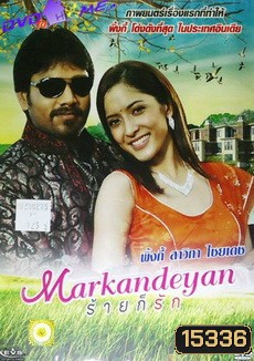 Markandeyan ร้ายก็รัก