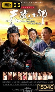 8 เทพอสูรมังกรฟ้า 2013