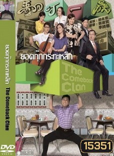 ยอดกุ๊กกระทะเหล็ก The Comeback Clan