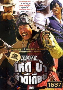The Good The Bad The Weird โหด บ้า ล่าดีเดือด