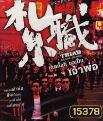 Triad เกิดทั้งที ขอเป็นเจ้าพ่อ