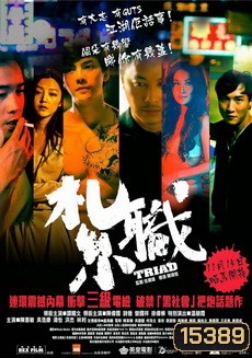 Triad 2012 เกิดทั้งที ขอเป็นเจ้าพ่อ