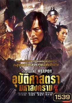 The Divine Weapon อุบัติศาสตรา มหาสงคราม