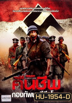 Nazis at the Center of the Earth (2012) คืนชีพกองทัพนาซียึดโลก