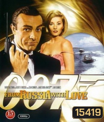 007 From Russia with Love เพชฌฆาต 007 (1963)