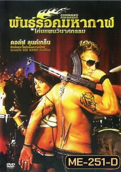 Command Performance พันธุ์ร็อคมหากาฬ โค่นแผนวินาศกรรม