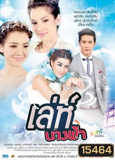 เล่ห์นางฟ้า