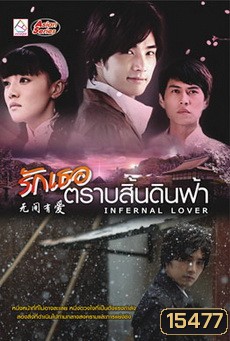 Infernal Lover / รักเธอตราบสิ้นดินฟ้า