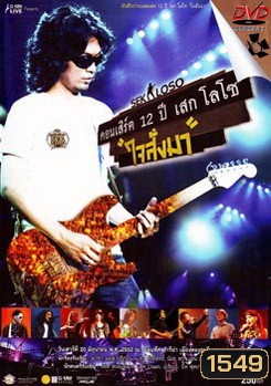 Sek Loso คอนเสิร์ต 12 ปี เสกโลโซ (ใจสั่งมา)