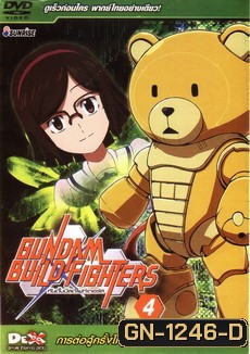 gundam build fighter 4 การต่อสู้ครั้งใหม่ ในโลกของกันพลา!