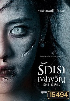 รักเราเขย่าขวัญ (2014) She Devil