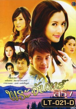 พระจันทร์สีรุ้ง