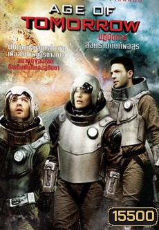 Age of Tomorrow ปฏิบัติการสงครามดับทัพอสูร