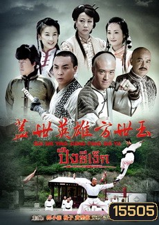 วีรบุรุษ ปึงซีเง็ก (2014)