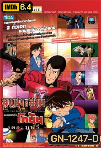 Lupin 3rd VS Detective Conan The Movie ลูแปงที่สาม ปะทะ ยอดนักสืบจิ๋วโคนัน เดอะมูวี่