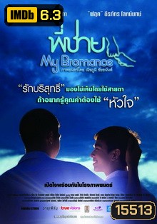พี่ชาย My Bromance
