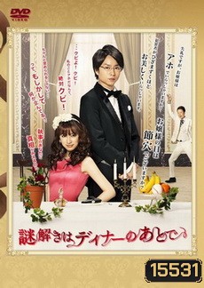 Nazotoki wa Dinner no ato de นักสืบหลังมื้อค่ำ