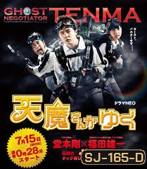 Ghost Negotiator Tenma 天魔さんがゆく