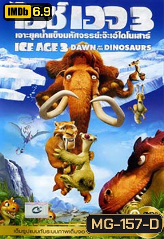 Ice Age 3 Dawn Of The Dinosaurs ไอซ์ เอจ เจาะยุคน้ำแข็งมหัศจรรย์ 3 จ๊ะเอ๋ไดโนเสาร์
