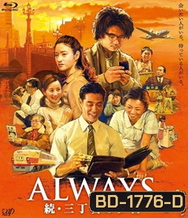 Always 2 : Sunset on Third Street (2007) ถนนสายนี้ หัวใจไม่เคยลืม 2