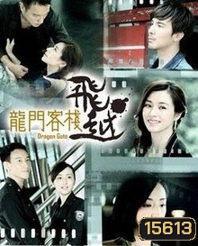 Dragon Gate (Taiwanese Series)