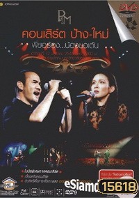 คอนเสิร์ต ป้าง-ใหม่ พี่ขอร้อง..น้องขอเต้น