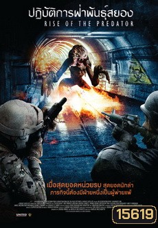 Rise Of The Predator ปฏิบัติการฝ่าพันธุ์สยอง