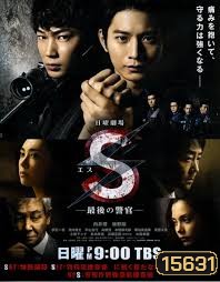 S-Saigo no Keikan / S