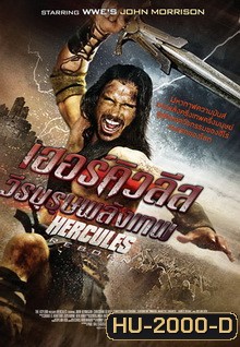 Hercules Reborn เฮอร์คิวลีส วีรบุรุษพลังเทพ