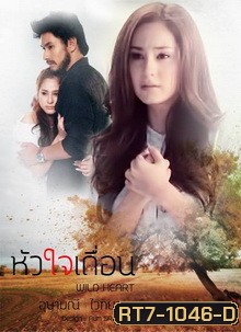 หัวใจเถื่อน