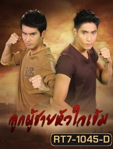 ลูกผู้ชายหัวใจเข้ม