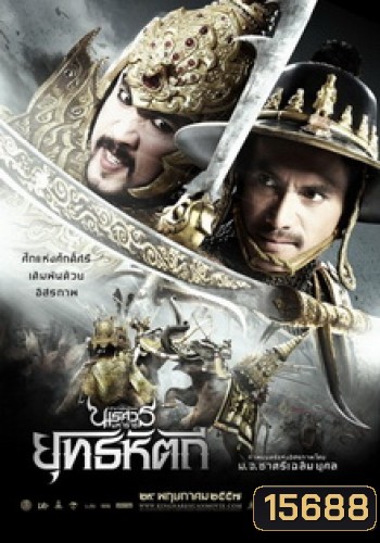 ตํานานสมเด็จพระนเรศวรมหาราช ภาค 5 : ยุทธหัตถี (2014)