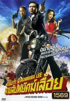 Dachimawa Lee ดาชิมาว่า ลี สายลับพยัคฆ์เลื้อย