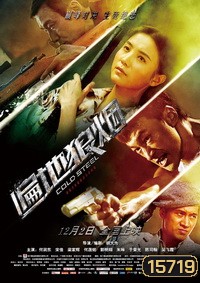 Cold Steel ทีมพิฆาต พันธุ์เหล็ก