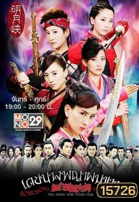 เดชนางพญาผมขาว (ช่อง MONO)