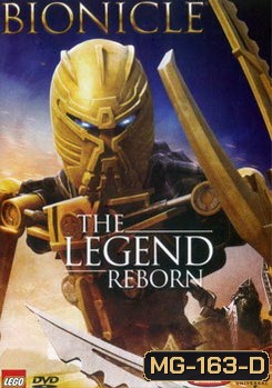 Bionicle The Legend Reborn ไบโอนิเคิล กำเนิดใหม่หุ่นรบพิทักษ์จักรวาล