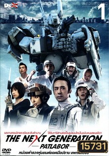Next Generation,The : Patlabor Chapter Vol.1 - หน่วยตำรวจหุ่นยนต์ยอดมือปราบ แพทเลเบอร์ ชุด1