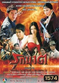 รุกฆาต (คมแฝก 2)