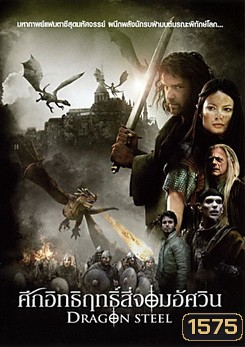 Dragon Steel ศึกอิทธิฤทธิ์สี่จอมอัศวิน