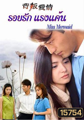 Miss Mermaid รอยรักแรงแค้น