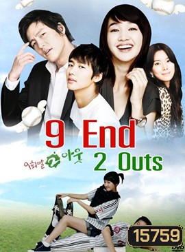 9 End 2 Outs รักครั้งนี้ต้องโฮมรัน
