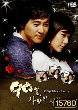 90 Days, Falling in Love Days 90 วัน..ขอเพียงฉันได้รักเธอ