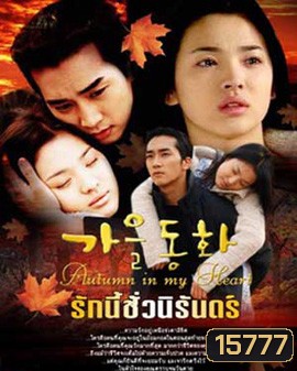 Autumn in my heart รักนี้ชั่วนิรันดร์