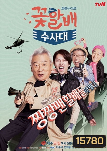 Flower Grandpa Investigative Team