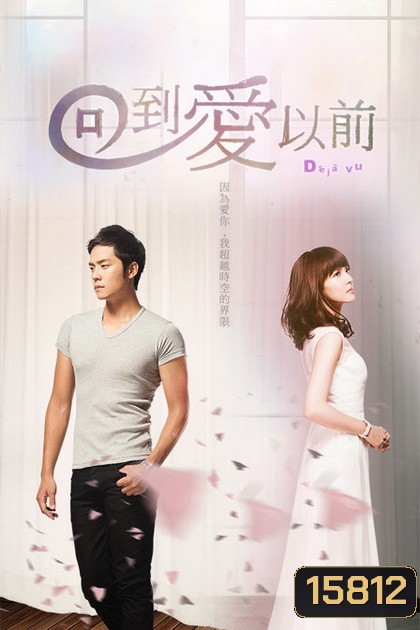 De Ja Vu เดจาวู ข้ามเวลามาหารัก