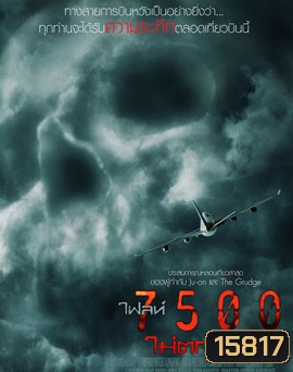 7500 ไฟลท์ 7500 ไม่ตกก็ตาย