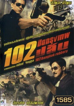 102 ปิดกรุงเทพปล้น
