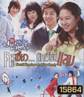 Biscuit Teacher and Star Candy ครูเซี้ยวนักเรียนแสบ