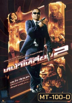 บอดี้การ์ดหน้าเหลี่ยม 2