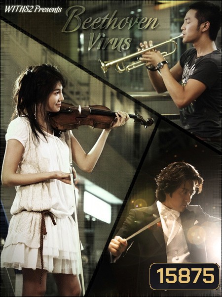 Beethoven Virus ทำนองรัก สัมผัสใจ